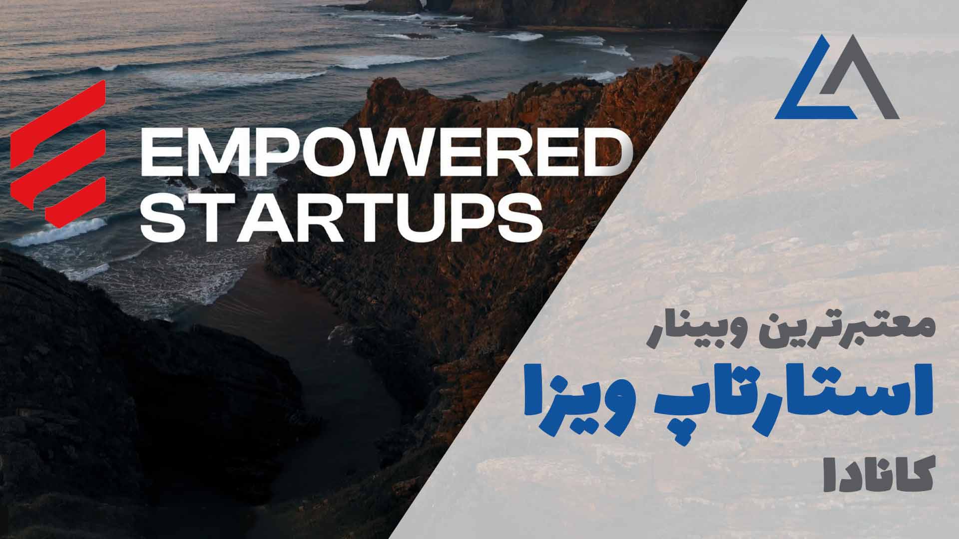 ایونت ها وبینار ویزای استارتاپ کانادا empowered startups نامه حمایتی